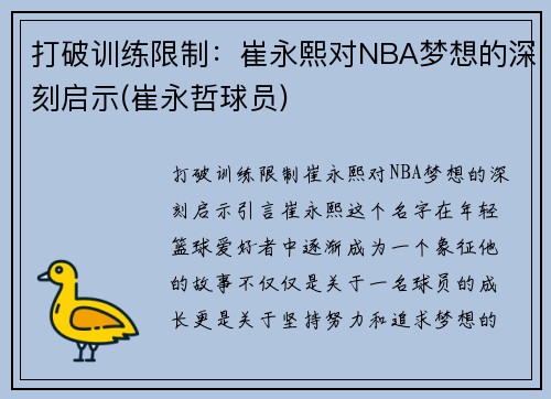 打破训练限制：崔永熙对NBA梦想的深刻启示(崔永哲球员)