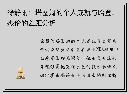 徐静雨：塔图姆的个人成就与哈登、杰伦的差距分析