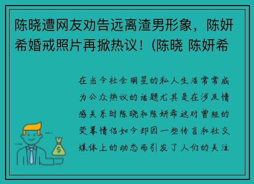 陈晓遭网友劝告远离渣男形象，陈妍希婚戒照片再掀热议！(陈晓 陈妍希 婚变)