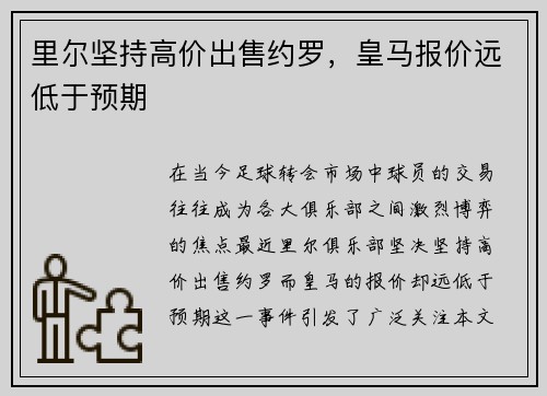 里尔坚持高价出售约罗，皇马报价远低于预期