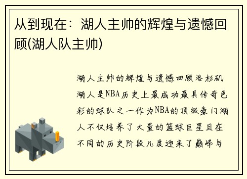 从到现在：湖人主帅的辉煌与遗憾回顾(湖人队主帅)