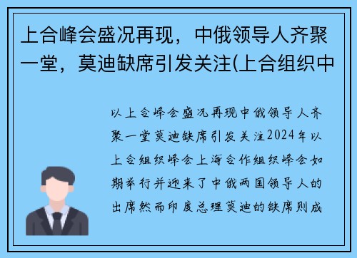 上合峰会盛况再现，中俄领导人齐聚一堂，莫迪缺席引发关注(上合组织中俄)