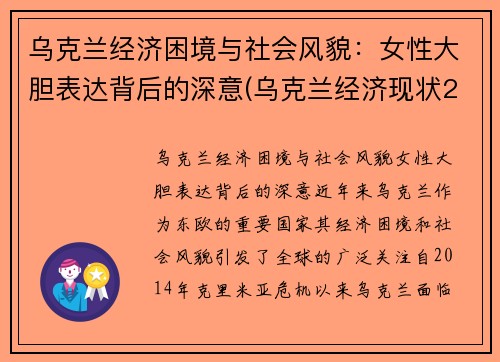 乌克兰经济困境与社会风貌：女性大胆表达背后的深意(乌克兰经济现状2020)