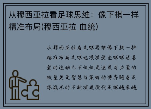 从穆西亚拉看足球思维：像下棋一样精准布局(穆西亚拉 血统)