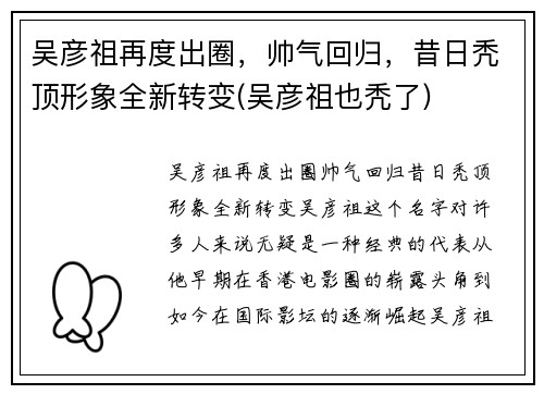 吴彦祖再度出圈，帅气回归，昔日秃顶形象全新转变(吴彦祖也秃了)