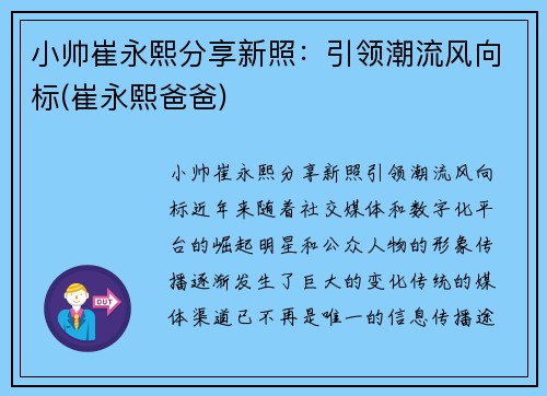 小帅崔永熙分享新照：引领潮流风向标(崔永熙爸爸)