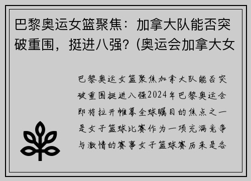 巴黎奥运女篮聚焦：加拿大队能否突破重围，挺进八强？(奥运会加拿大女篮名单)