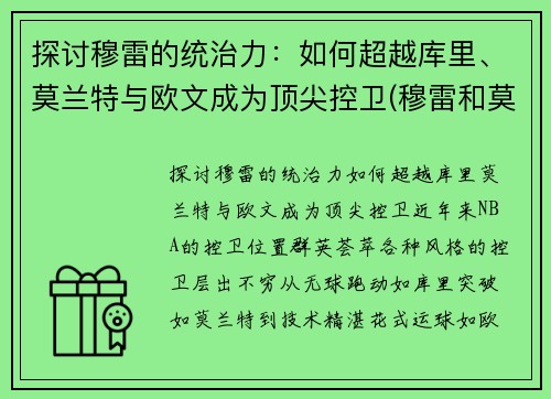 探讨穆雷的统治力：如何超越库里、莫兰特与欧文成为顶尖控卫(穆雷和莫兰特)
