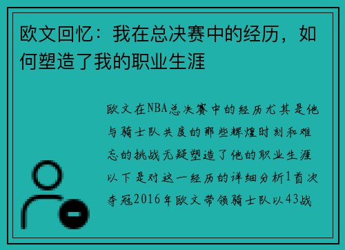 欧文回忆：我在总决赛中的经历，如何塑造了我的职业生涯