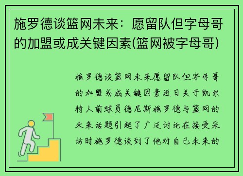 施罗德谈篮网未来：愿留队但字母哥的加盟或成关键因素(篮网被字母哥)