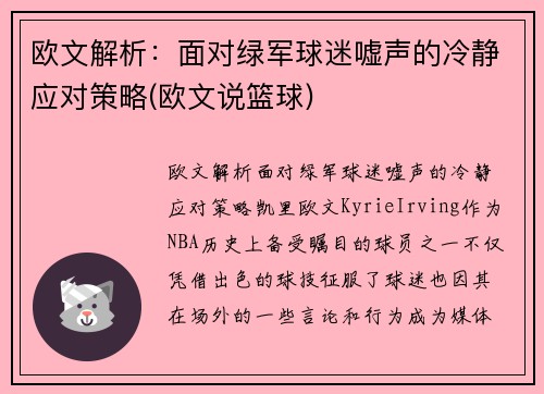 欧文解析：面对绿军球迷嘘声的冷静应对策略(欧文说篮球)