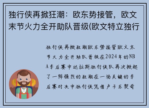 独行侠再掀狂潮：欧东势接管，欧文末节火力全开助队晋级(欧文特立独行)