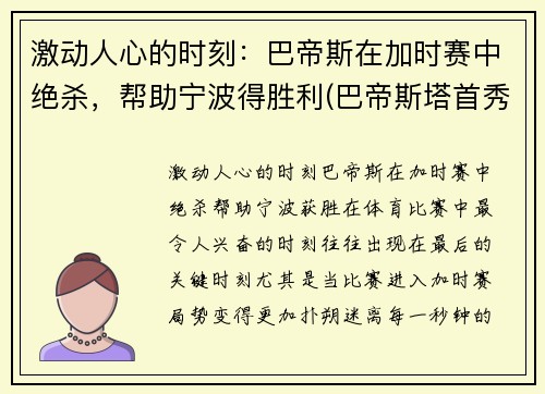 激动人心的时刻：巴帝斯在加时赛中绝杀，帮助宁波得胜利(巴帝斯塔首秀)