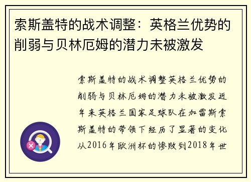 索斯盖特的战术调整：英格兰优势的削弱与贝林厄姆的潜力未被激发