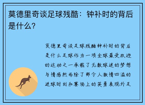 莫德里奇谈足球残酷：钟补时的背后是什么？
