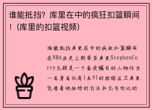 谁能抵挡？库里在中的疯狂扣篮瞬间！(库里的扣篮视频)