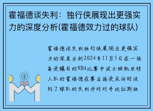 霍福德谈失利：独行侠展现出更强实力的深度分析(霍福德效力过的球队)