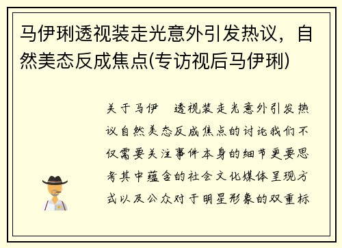 马伊琍透视装走光意外引发热议，自然美态反成焦点(专访视后马伊琍)
