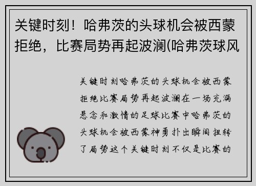 关键时刻！哈弗茨的头球机会被西蒙拒绝，比赛局势再起波澜(哈弗茨球风)
