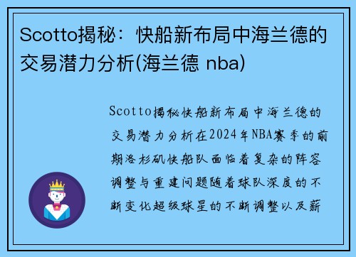 Scotto揭秘：快船新布局中海兰德的交易潜力分析(海兰德 nba)