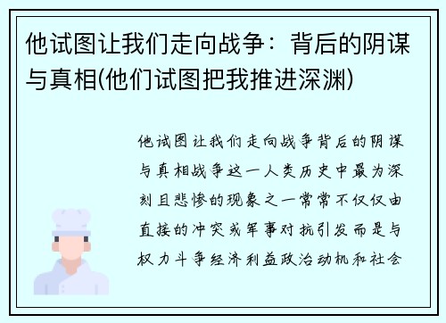 他试图让我们走向战争：背后的阴谋与真相(他们试图把我推进深渊)