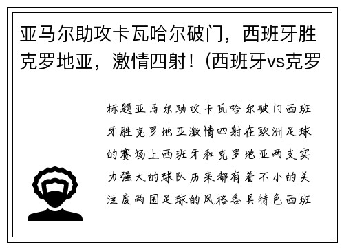 亚马尔助攻卡瓦哈尔破门，西班牙胜克罗地亚，激情四射！(西班牙vs克罗地亚加时赛角球)