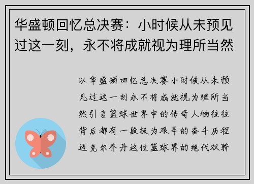 华盛顿回忆总决赛：小时候从未预见过这一刻，永不将成就视为理所当然
