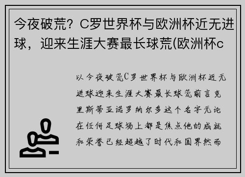 今夜破荒？C罗世界杯与欧洲杯近无进球，迎来生涯大赛最长球荒(欧洲杯c罗破纪录)