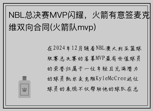 NBL总决赛MVP闪耀，火箭有意签麦克维双向合同(火箭队mvp)