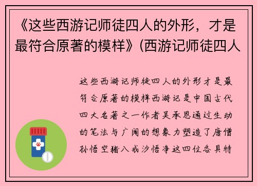 《这些西游记师徒四人的外形，才是最符合原著的模样》(西游记师徒四人的真实长相)