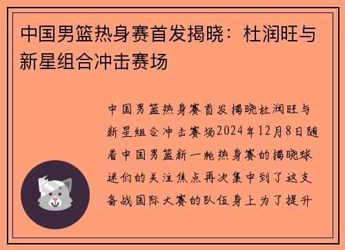 中国男篮热身赛首发揭晓：杜润旺与新星组合冲击赛场