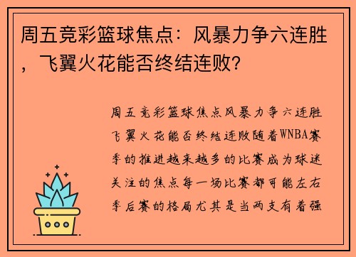 周五竞彩篮球焦点：风暴力争六连胜，飞翼火花能否终结连败？