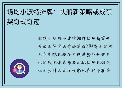 场均小波特摊牌：快船新策略或成东契奇式奇迹