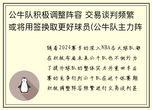 公牛队积极调整阵容 交易谈判频繁 或将用签换取更好球员(公牛队主力阵容)