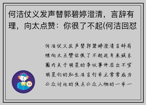 何洁仗义发声替郭碧婷澄清，言辞有理，向太点赞：你很了不起(何洁回怼)