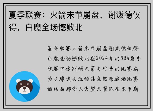 夏季联赛：火箭末节崩盘，谢泼德仅得，白魔全场憾败北
