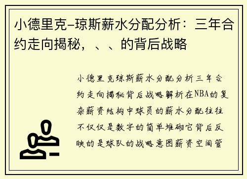 小德里克-琼斯薪水分配分析：三年合约走向揭秘，、、的背后战略