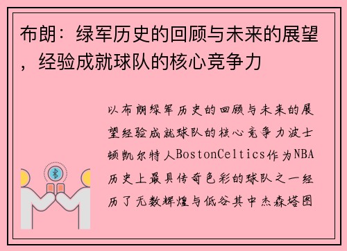 布朗：绿军历史的回顾与未来的展望，经验成就球队的核心竞争力