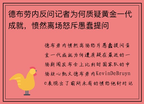 德布劳内反问记者为何质疑黄金一代成就，愤然离场怒斥愚蠢提问