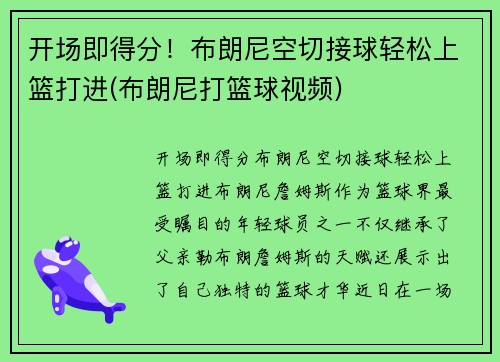 开场即得分！布朗尼空切接球轻松上篮打进(布朗尼打篮球视频)