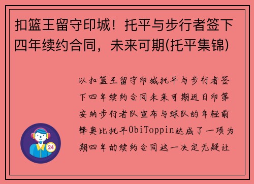扣篮王留守印城！托平与步行者签下四年续约合同，未来可期(托平集锦)