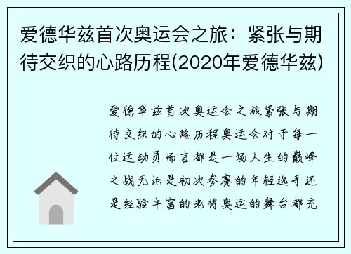 爱德华兹首次奥运会之旅：紧张与期待交织的心路历程(2020年爱德华兹)