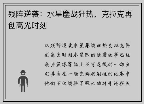残阵逆袭：水星鏖战狂热，克拉克再创高光时刻
