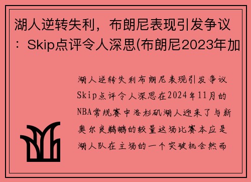 湖人逆转失利，布朗尼表现引发争议：Skip点评令人深思(布朗尼2023年加入湖人)