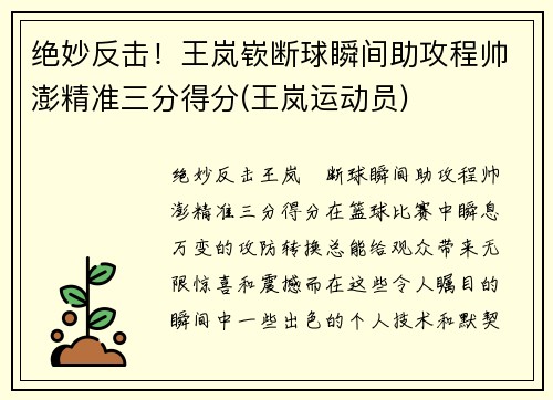 绝妙反击！王岚嵚断球瞬间助攻程帅澎精准三分得分(王岚运动员)