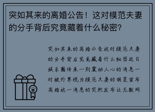 突如其来的离婚公告！这对模范夫妻的分手背后究竟藏着什么秘密？