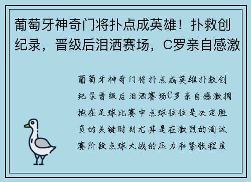 葡萄牙神奇门将扑点成英雄！扑救创纪录，晋级后泪洒赛场，C罗亲自感激拥抱