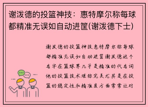 谢泼德的投篮神技：惠特摩尔称每球都精准无误如自动进筐(谢泼德下士)