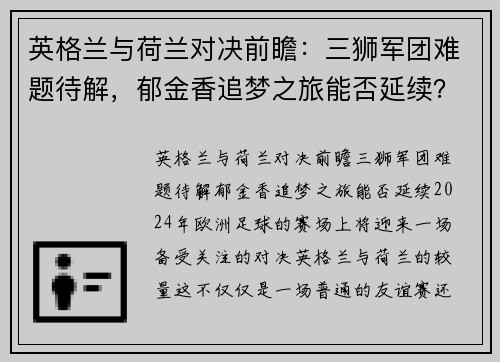 英格兰与荷兰对决前瞻：三狮军团难题待解，郁金香追梦之旅能否延续？