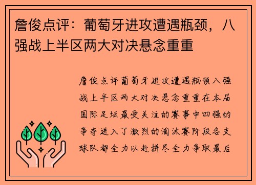 詹俊点评：葡萄牙进攻遭遇瓶颈，八强战上半区两大对决悬念重重